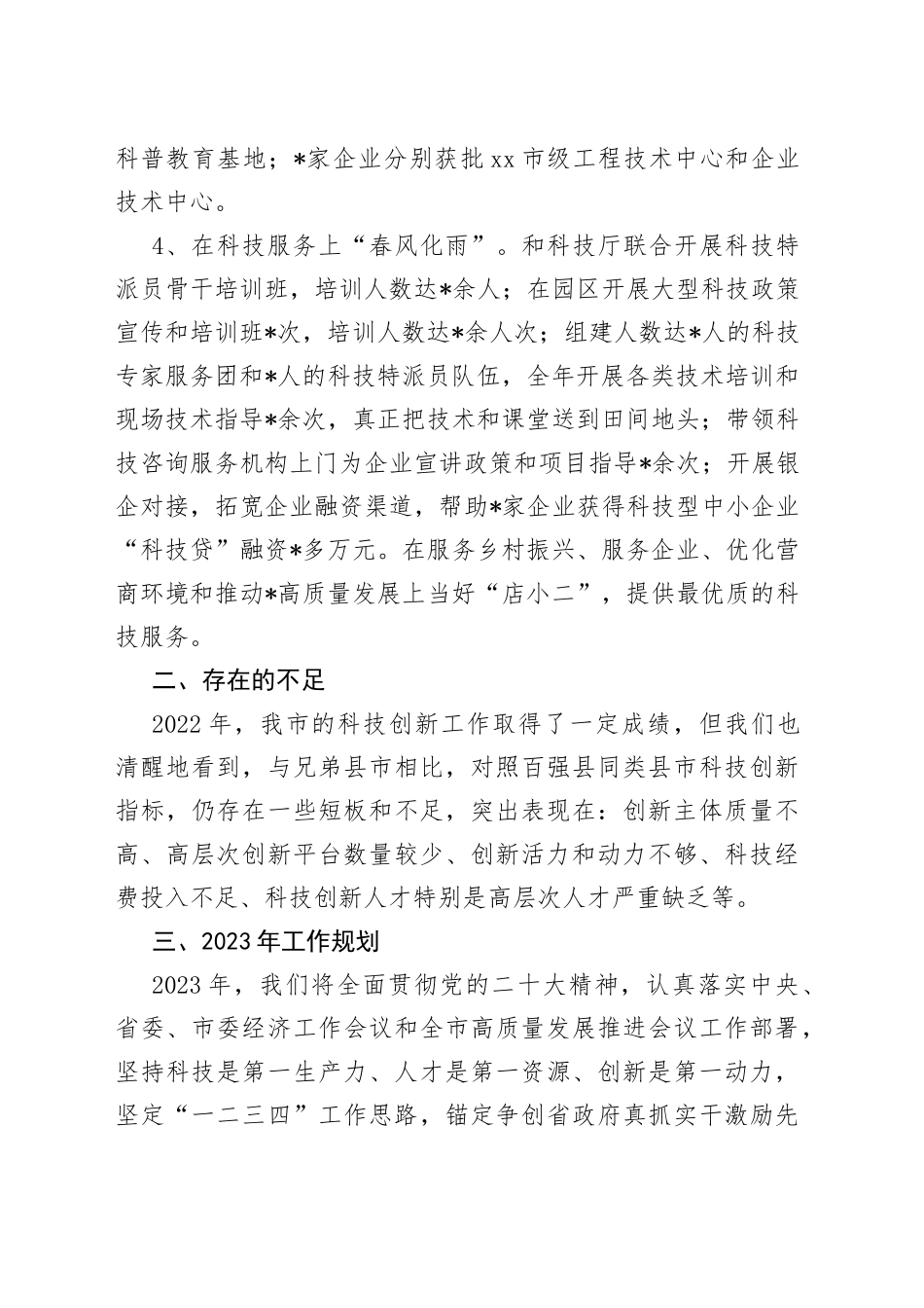 市科技局2023年工作汇报材料_第2页