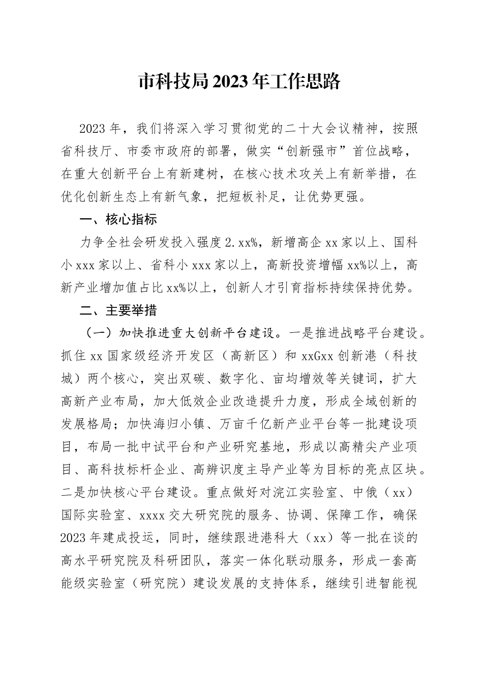 市科技局2023年工作思路_第1页
