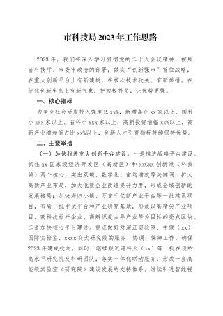 市科技局2023年工作思路