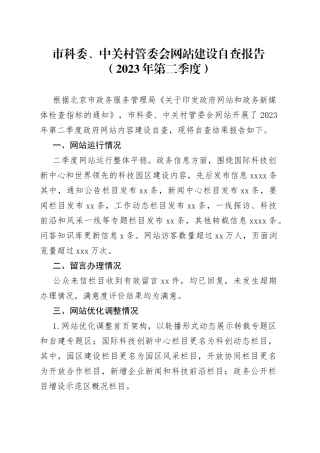 市科委、中关村管委会网站建设自查报告（2023年第二季度）（20230515）