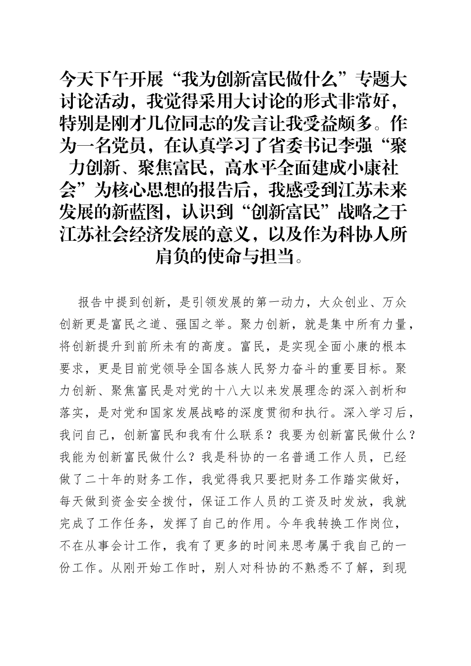 市科协我为创新富民做什么大讨论发言（3篇）_第1页