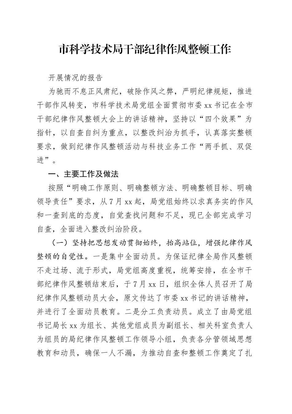 市科学技术局干部纪律作风整顿工作开展情况的报告_第1页