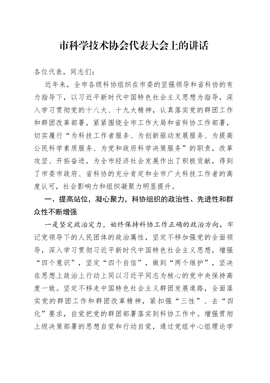 市科学技术协会代表大会上的讲话_第1页