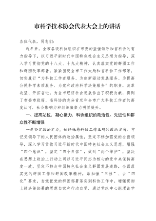 市科学技术协会代表大会上的讲话