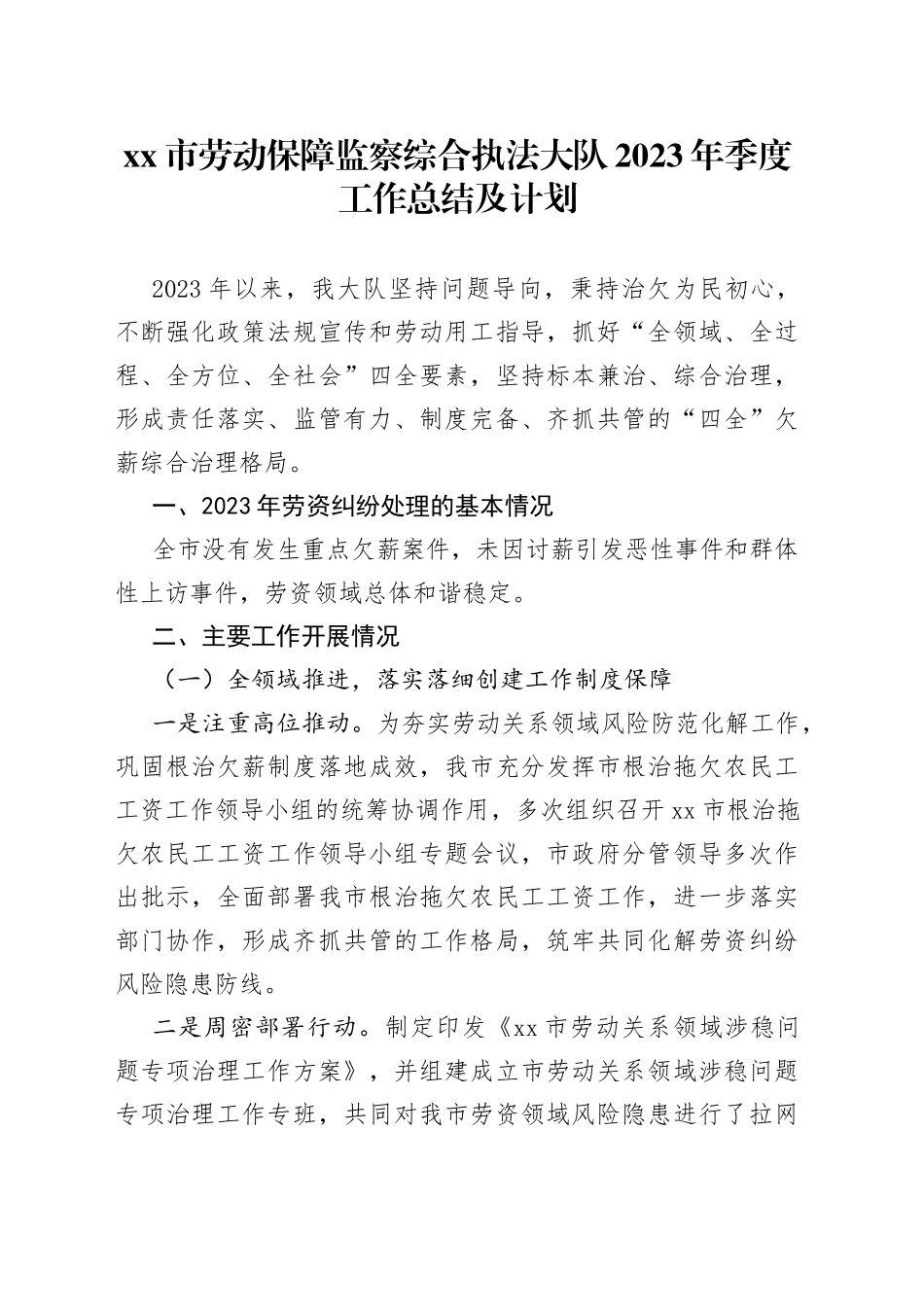 市劳动保障监察综合执法大队2023年季度工作总结及计划_第1页