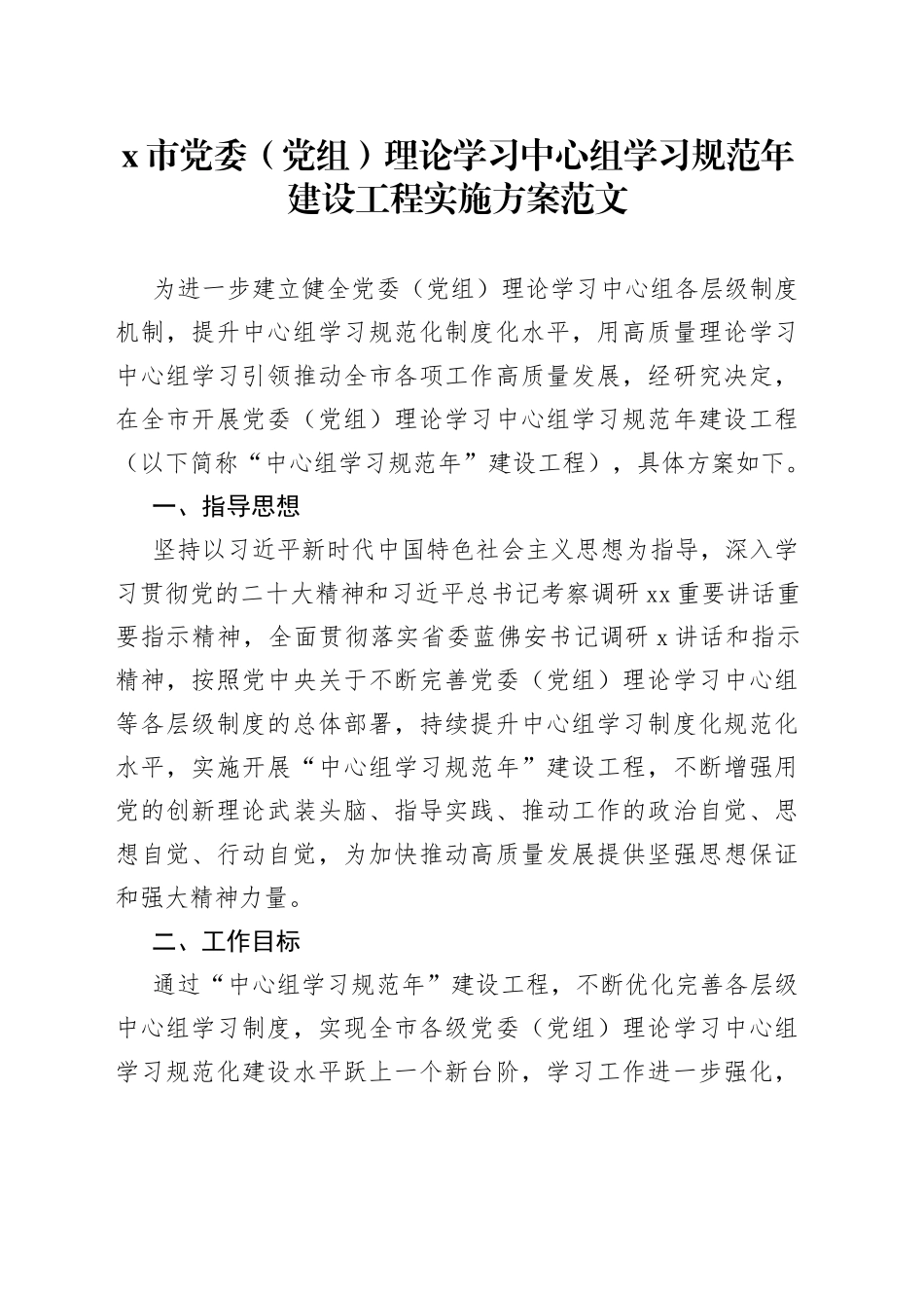 市理论学习中心组学习规范年建设工程实施方案_第1页
