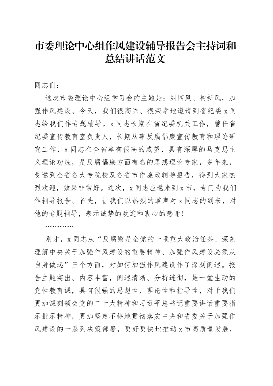 市理论中心组作风建设辅导报告会主持词讲话学习_第1页