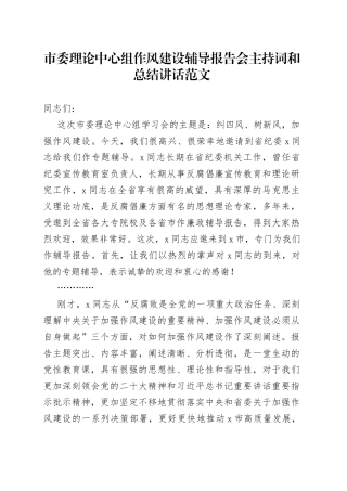 市理论中心组作风建设辅导报告会主持词讲话学习