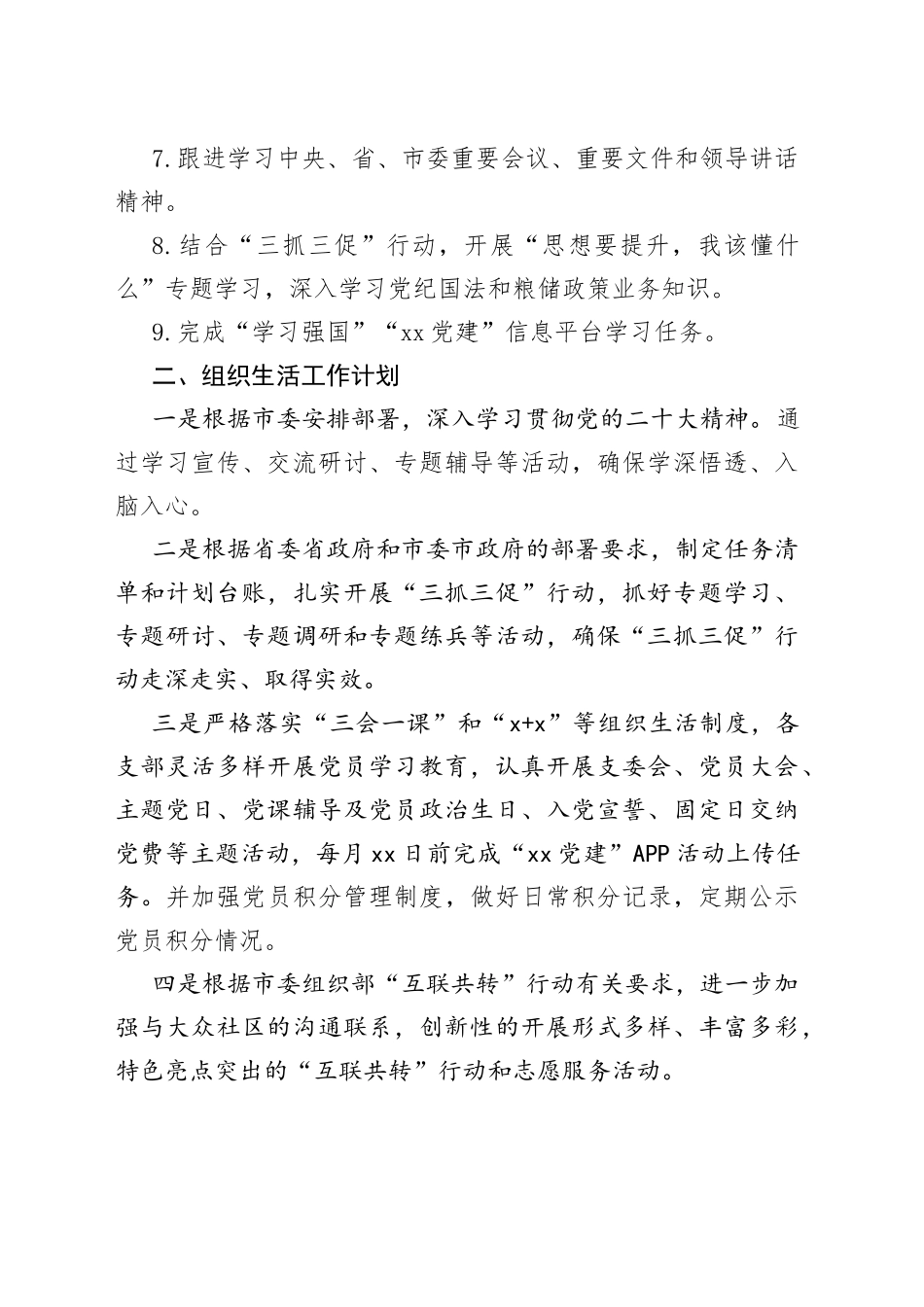 市粮食和物资储备局机关党委2023年第二季度基层党建工作计划（20230330）_第2页