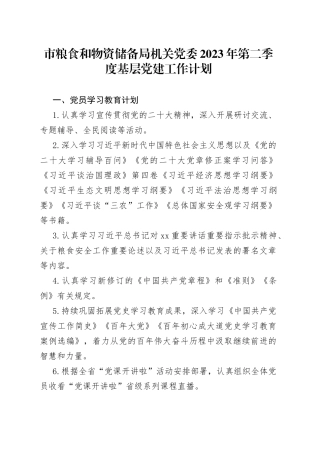 市粮食和物资储备局机关党委2023年第二季度基层党建工作计划（20230330）
