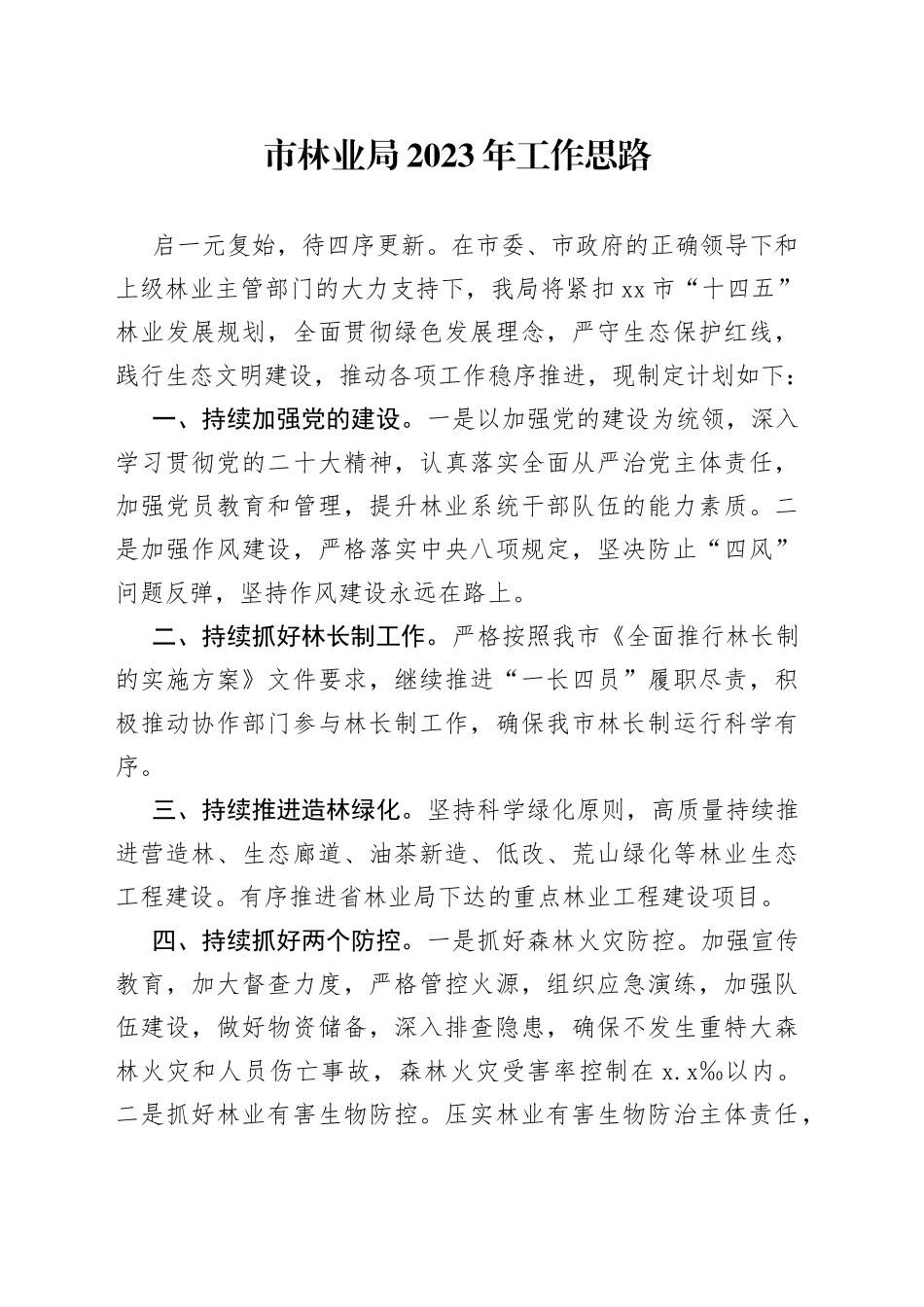 市林业局2023年工作思路_第1页