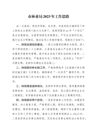 市林业局2023年工作思路