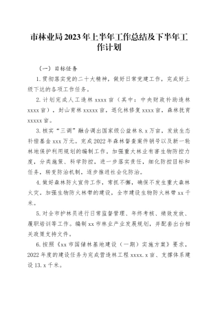 市林业局2023年上半年工作总结及下半年工作计划（20230529）