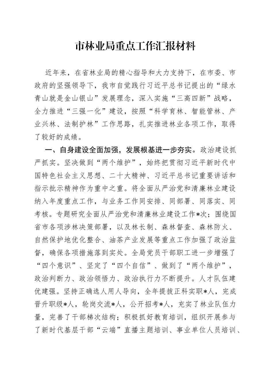 市林业局重点工作汇报材料_第1页