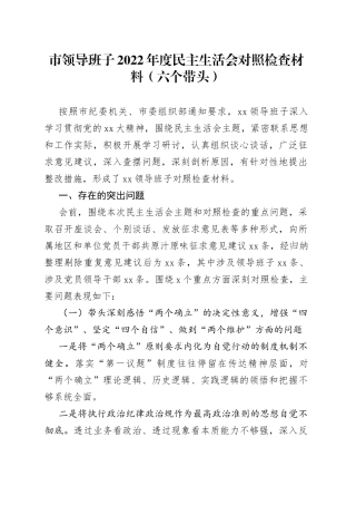 市领导班子2022年度民主生活会对照检查材料（六个带头）