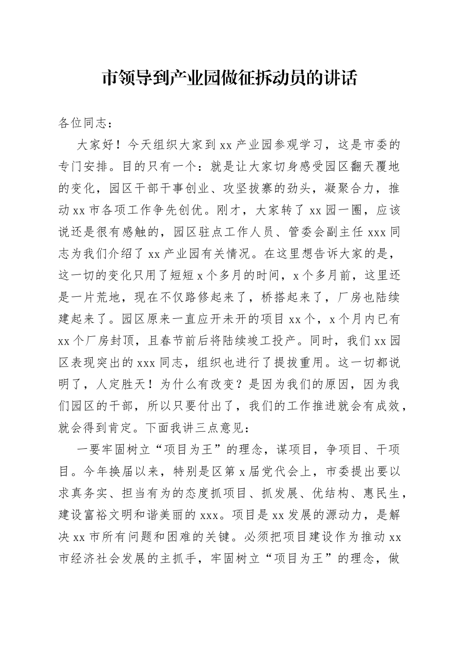 市领导到产业园做征拆动员的讲话_第1页