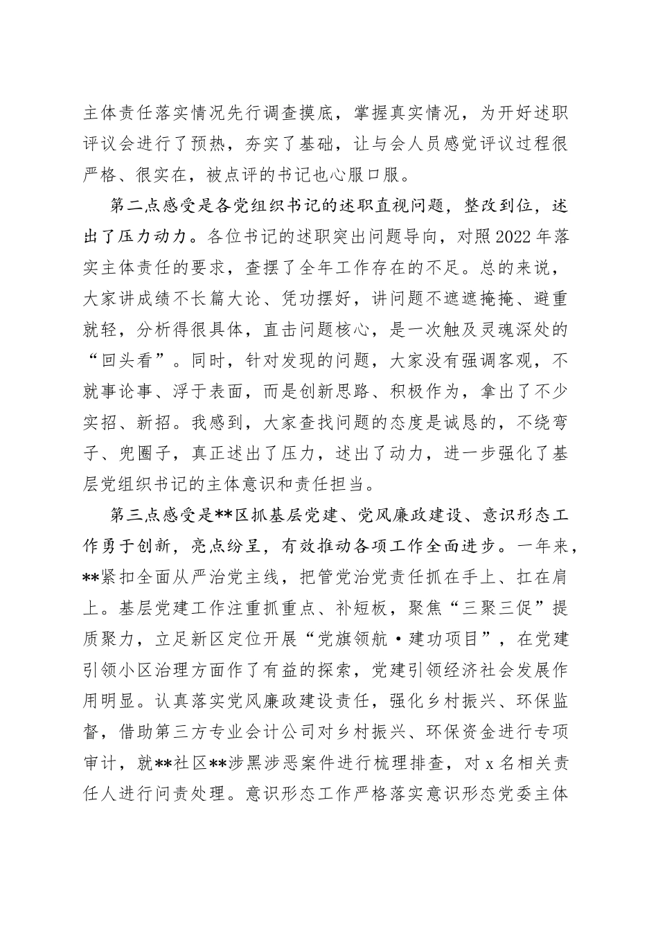 市领导在参加2022年度某区基层党组织书记落实管党治党主体责任述职评议会议上的讲话_第2页