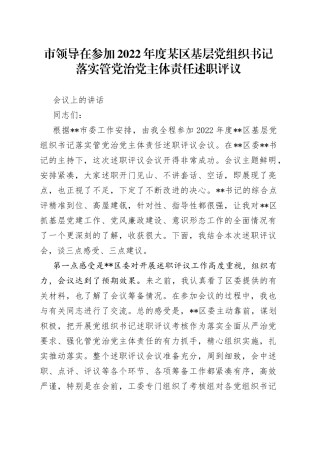 市领导在参加2022年度某区基层党组织书记落实管党治党主体责任述职评议会议上的讲话