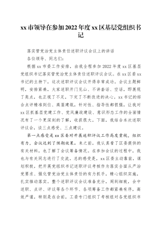 市领导在参加2022年度区基层党组织书记落实管党治党主体责任述职评议会议上的讲话