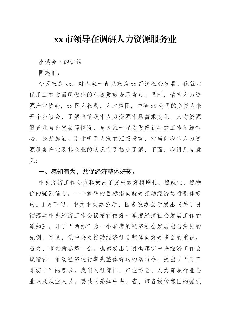 市领导在调研人力资源服务业座谈会上的讲话_第1页