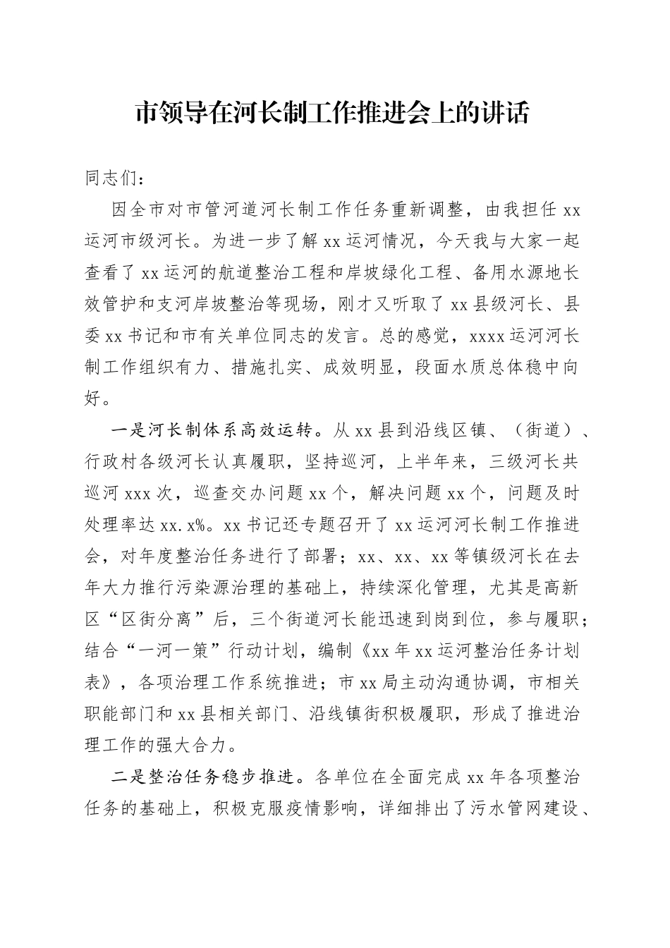 市领导在河长制工作推进会上的讲话_第1页