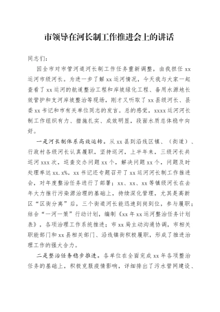 市领导在河长制工作推进会上的讲话