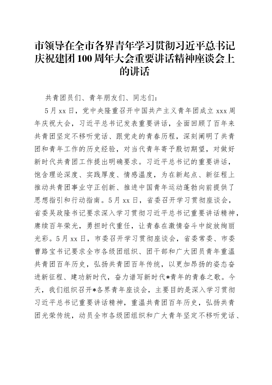 市领导在全市各界青年学习贯彻习近平总书记庆祝建团100周年大会重要讲话精神座谈会上的讲话_第1页