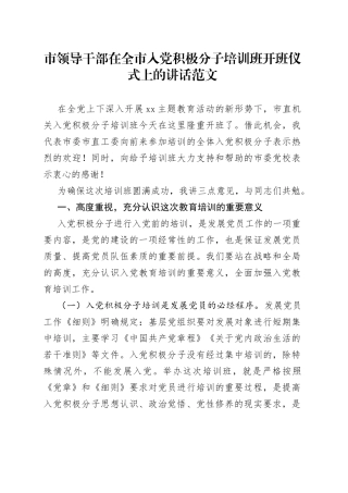 市领导在全市积极分子培训班开班仪式上的讲话