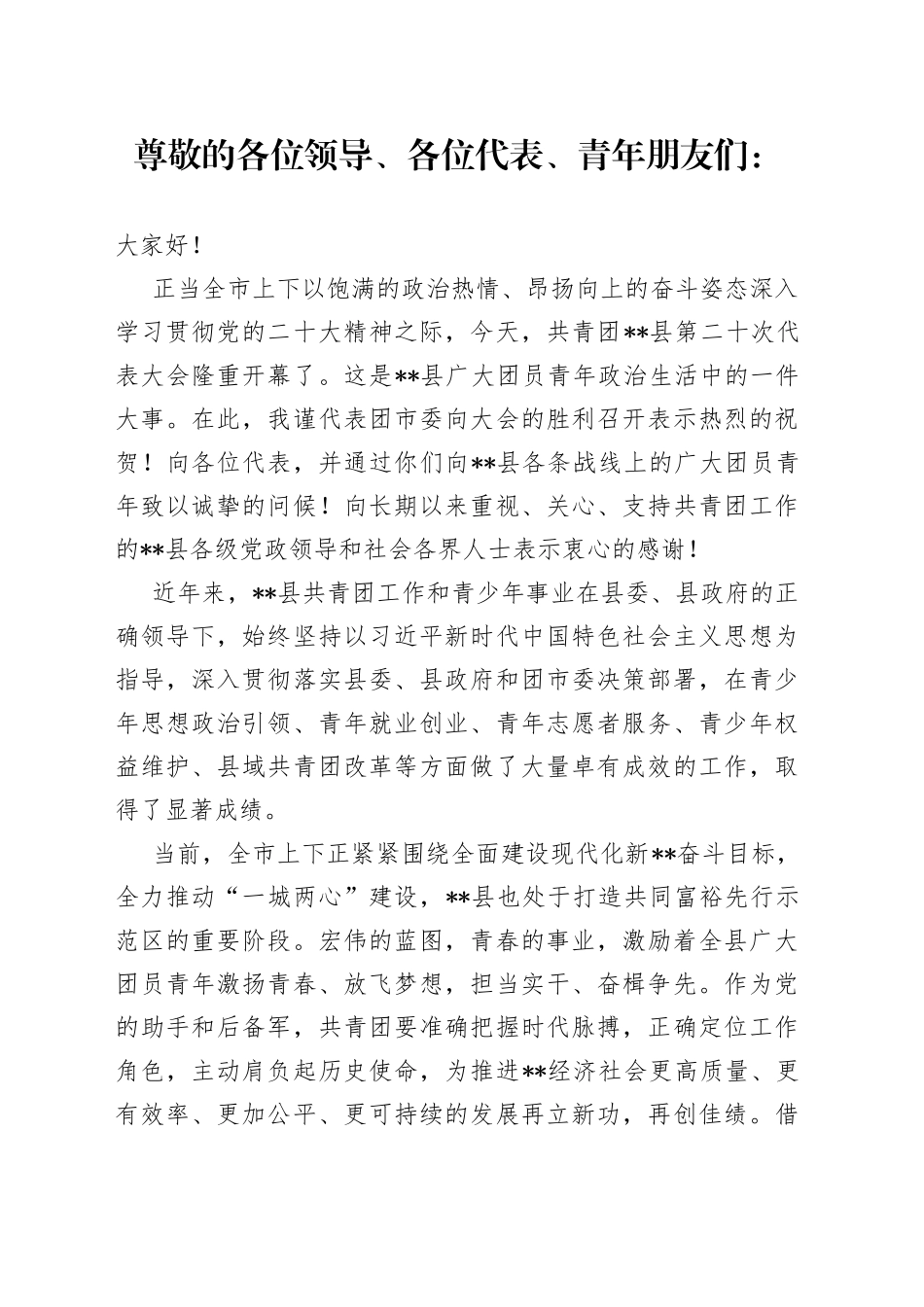 市领导在县团代会开幕式上的讲话_第1页