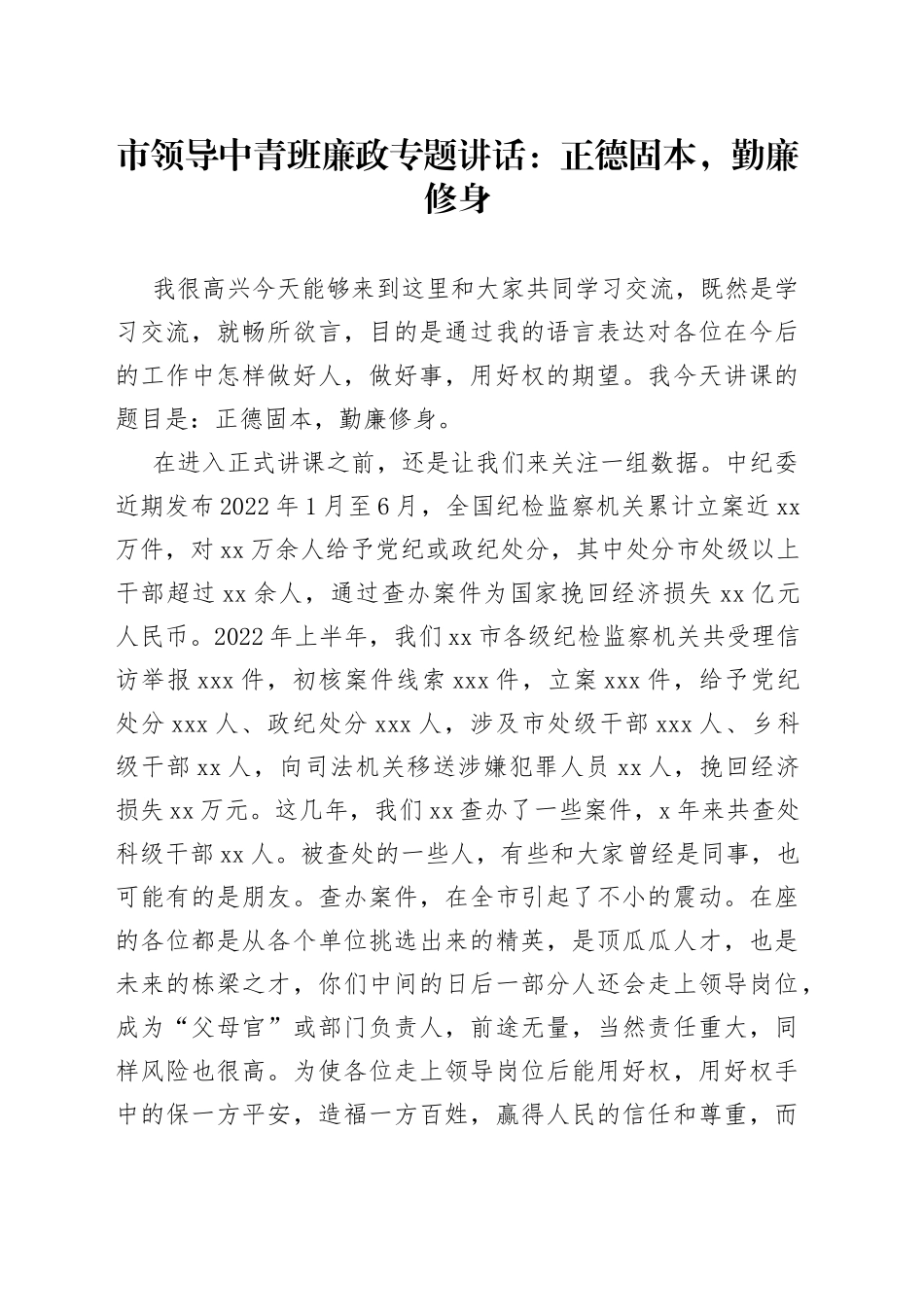 市领导中青班廉政专题讲话：正德固本，勤廉修身_第1页