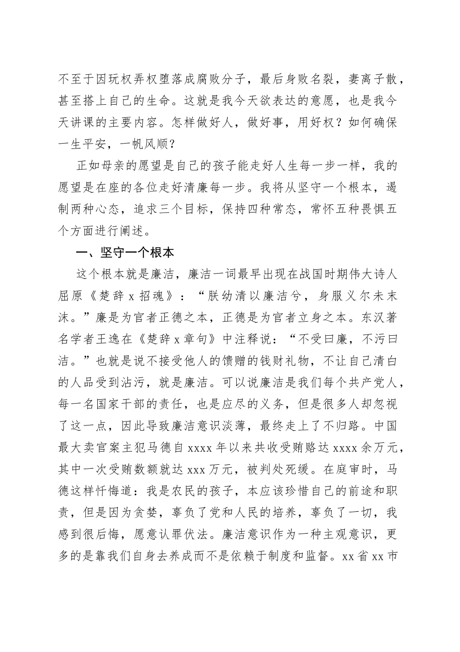 市领导中青班廉政专题讲话：正德固本，勤廉修身_第2页