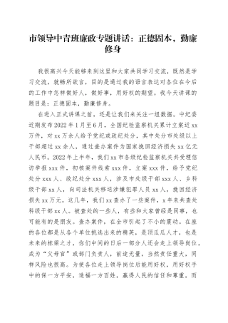 市领导中青班廉政专题讲话：正德固本，勤廉修身