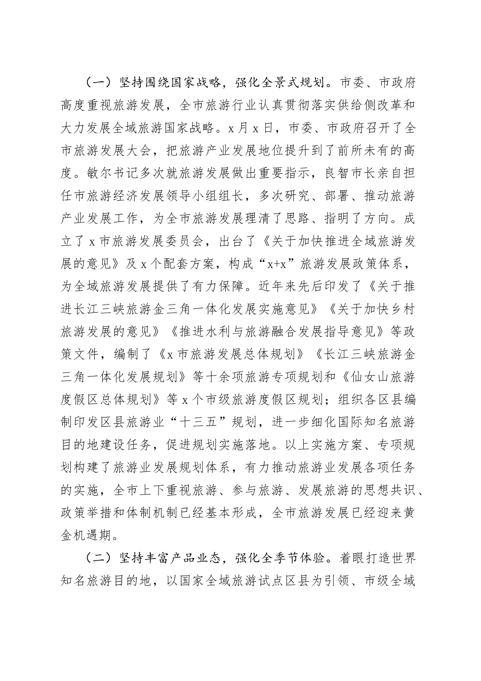 市旅发委在市政协主席会议专题协商汇报材料_第2页