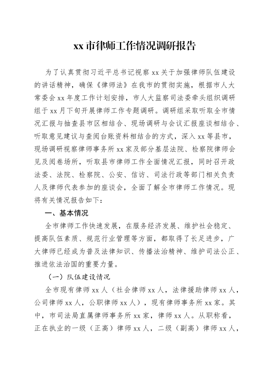 市律师工作情况调研报告_第1页