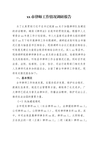 市律师工作情况调研报告