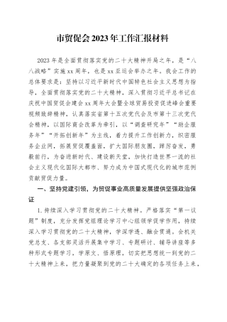 市贸促会2023年工作汇报材料