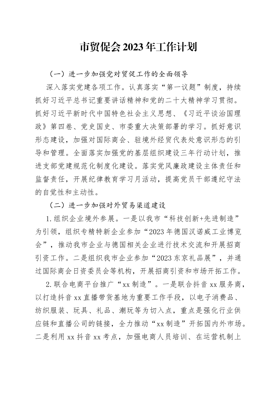 市贸促会2023年工作计划_第1页