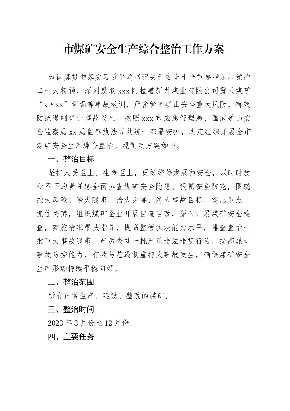 市煤矿安全生产综合整治工作方案（20230425）_第1页