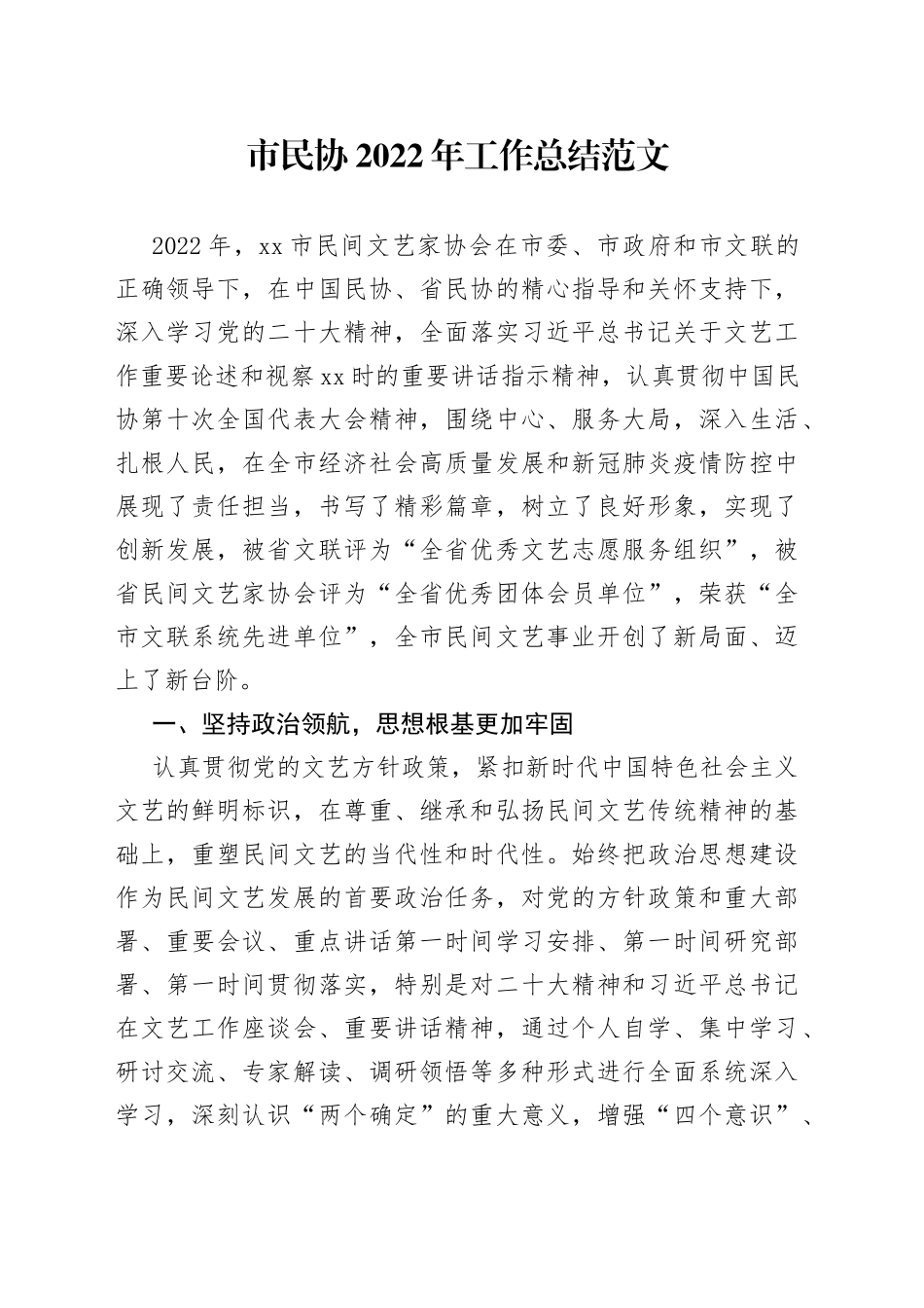 市民协2022年工作总结范文（民间文艺家协会工作汇报报告）_第1页