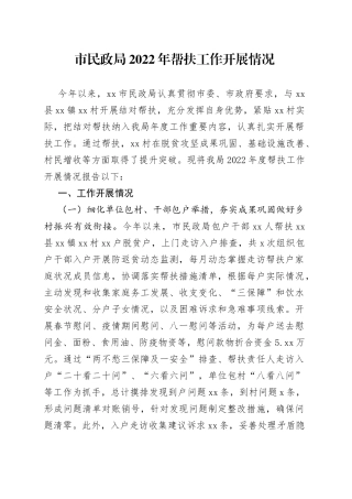 市民政局2022年帮扶工作开展情况