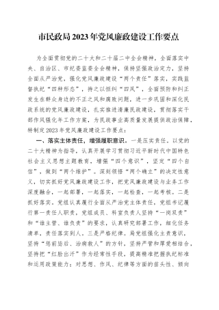市民政局2023年党风廉政建设工作要点（20230426）