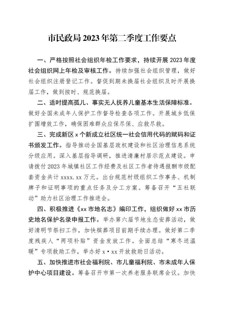 市民政局2023年第二季度工作要点（20230413）_第1页