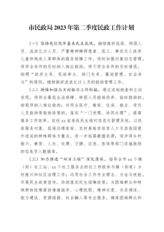 市民政局2023年第二季度民政工作计划（20230428）