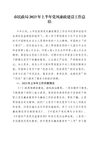 市民政局2023年上半年党风廉政建设工作总结