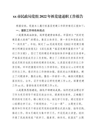 市民政局党组2022年抓党建述职工作报告