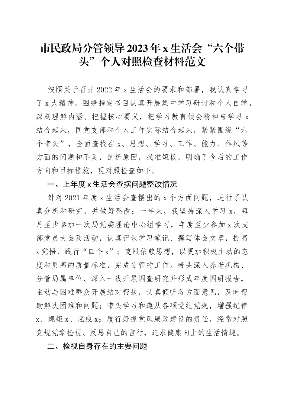 市民政局分管领导2023年民主生活会六个带头个人对照检查材料（2022，两个确立、凝心铸魂，上年度整改，班子成员，党委委员，检视剖析，发言提纲）_第1页