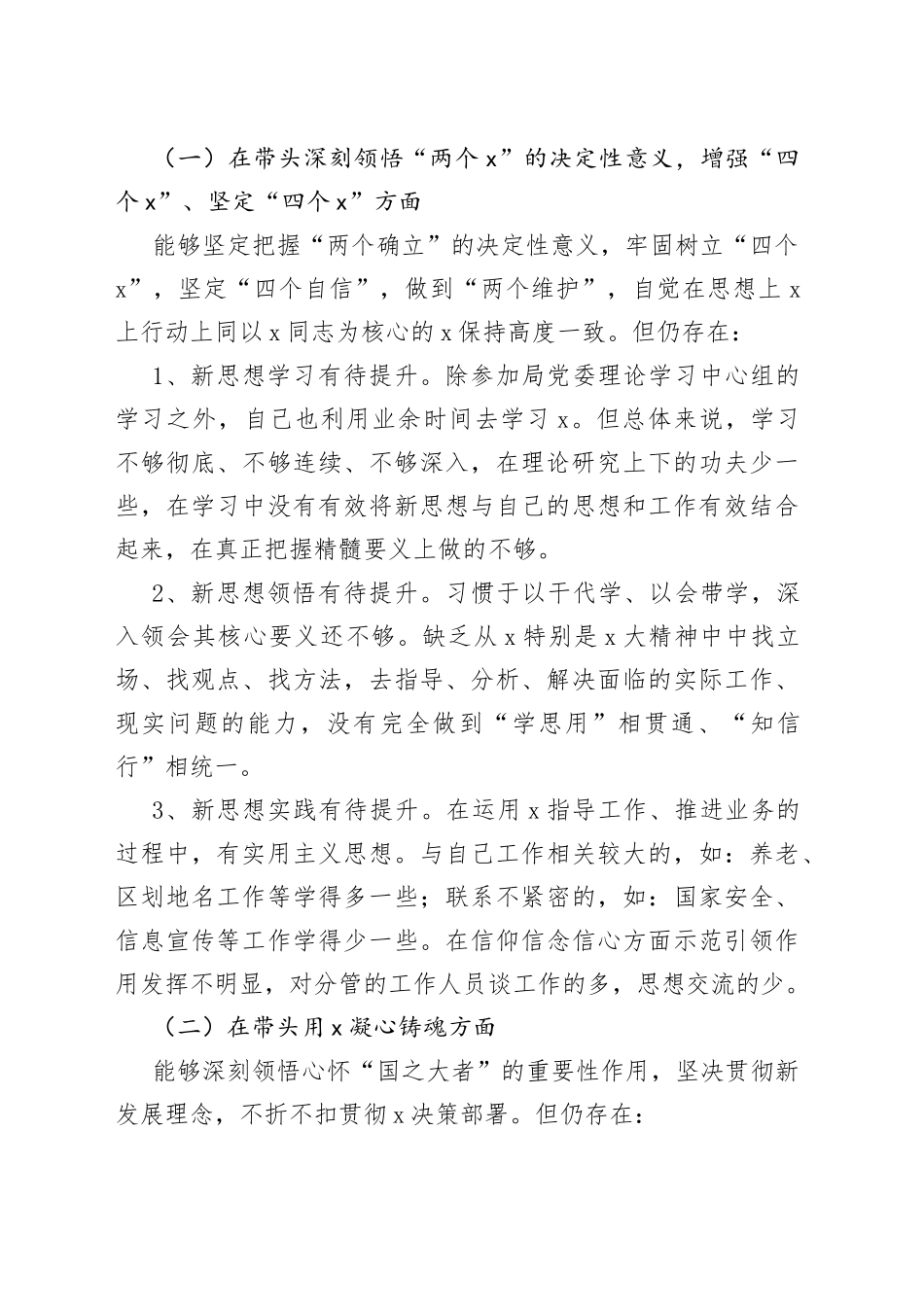 市民政局分管领导2023年民主生活会六个带头个人对照检查材料（2022，两个确立、凝心铸魂，上年度整改，班子成员，党委委员，检视剖析，发言提纲）_第2页