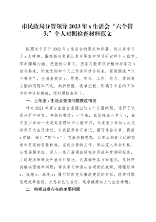 市民政局分管领导2023年民主生活会六个带头个人对照检查材料（2022，两个确立、凝心铸魂，上年度整改，班子成员，党委委员，检视剖析，发言提纲）