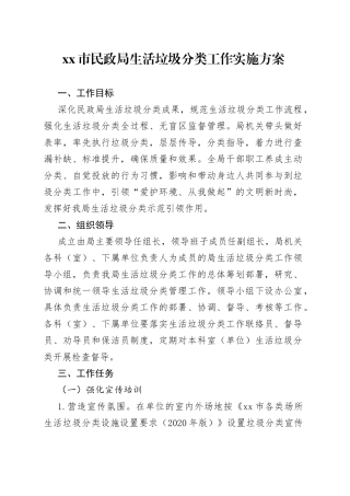 市民政局生活垃圾分类工作实施方案