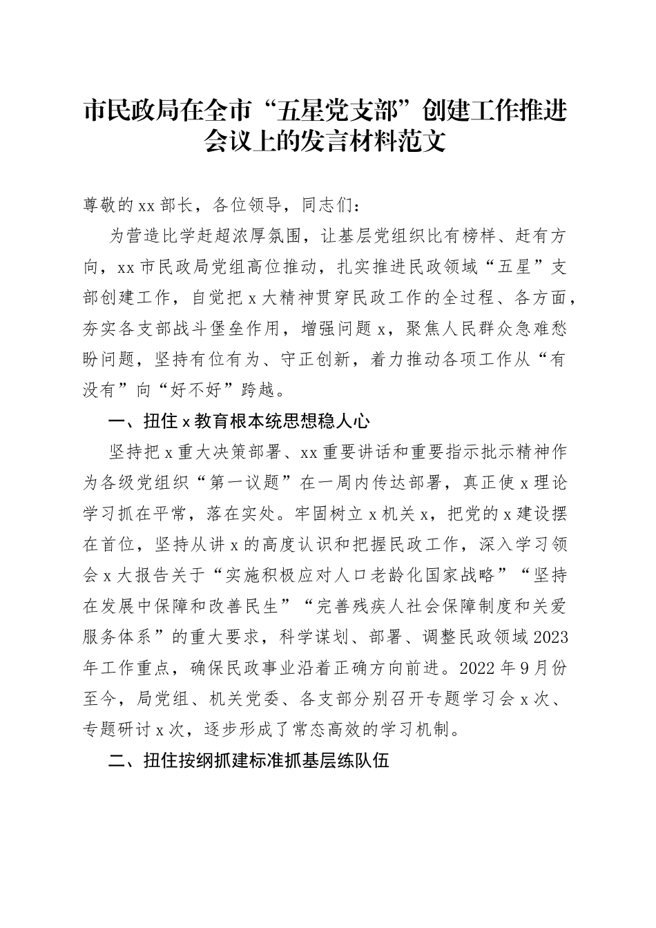 市民政局在全市“五星党支部”创建工作推进会议上的发言材料范文（党建工作经验，工作汇报总结报告参考）_第1页